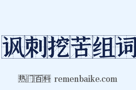 讽刺挖苦组词是什么意思的图片